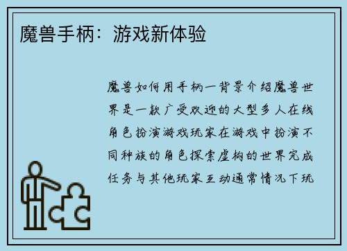 魔兽手柄：游戏新体验