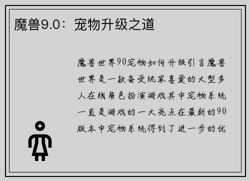 魔兽9.0：宠物升级之道