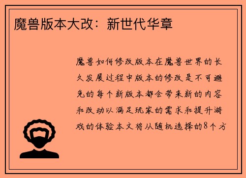 魔兽版本大改：新世代华章