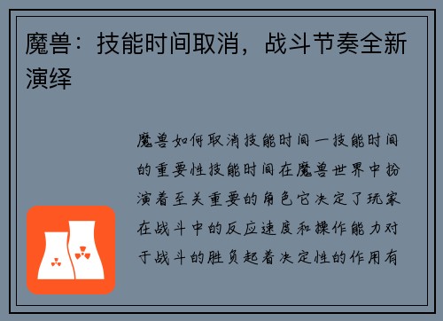 魔兽：技能时间取消，战斗节奏全新演绎