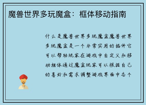 魔兽世界多玩魔盒：框体移动指南