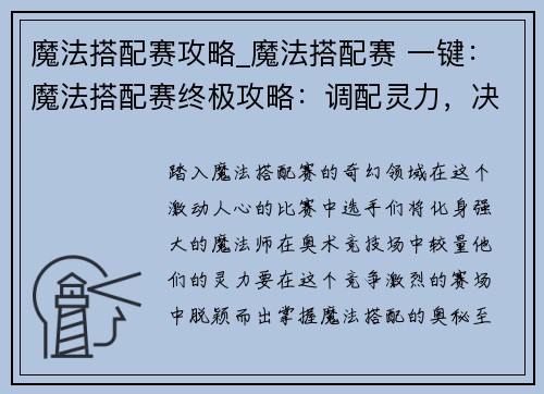魔法搭配赛攻略_魔法搭配赛 一键：魔法搭配赛终极攻略：调配灵力，决战巅峰