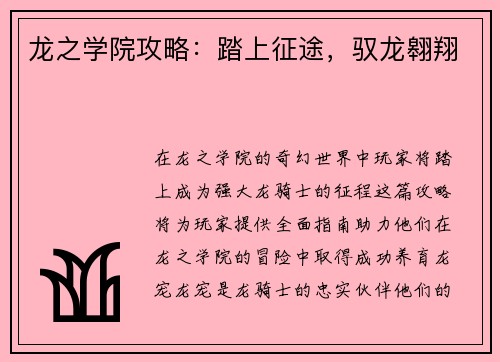 龙之学院攻略：踏上征途，驭龙翱翔