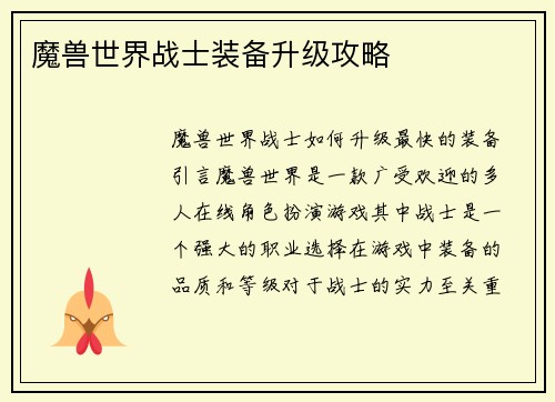 魔兽世界战士装备升级攻略