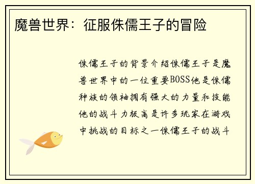 魔兽世界：征服侏儒王子的冒险