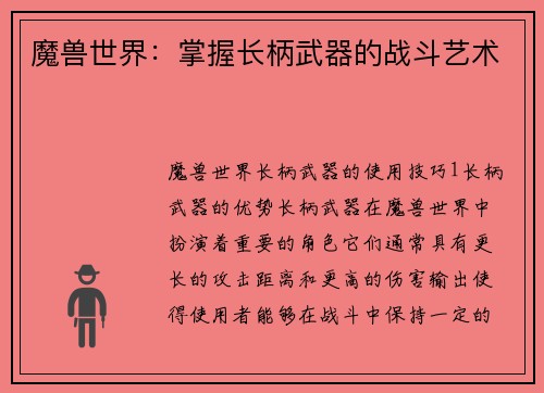 魔兽世界：掌握长柄武器的战斗艺术