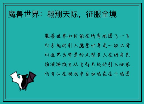 魔兽世界：翱翔天际，征服全境