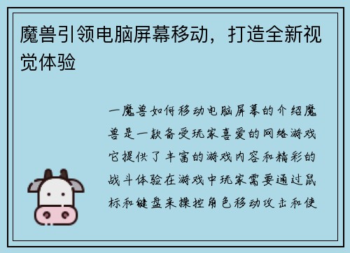 魔兽引领电脑屏幕移动，打造全新视觉体验