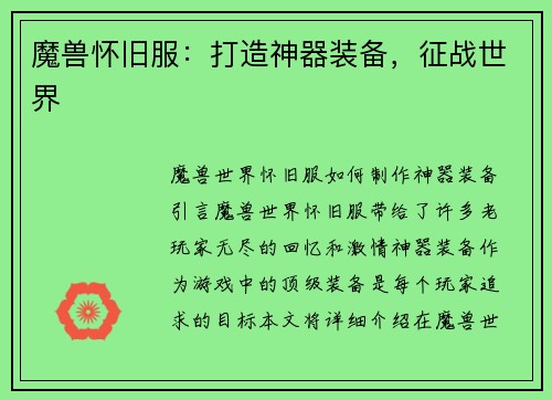 魔兽怀旧服：打造神器装备，征战世界