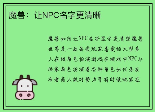 魔兽：让NPC名字更清晰