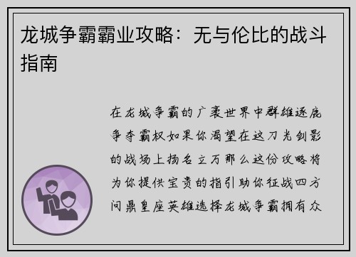 龙城争霸霸业攻略：无与伦比的战斗指南