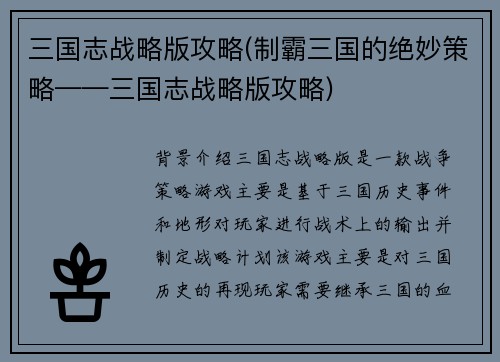 三国志战略版攻略(制霸三国的绝妙策略——三国志战略版攻略)