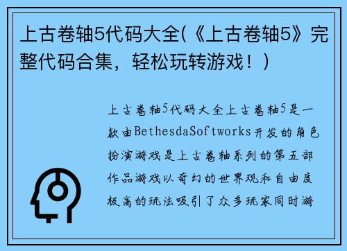 上古卷轴5代码大全(《上古卷轴5》完整代码合集，轻松玩转游戏！)