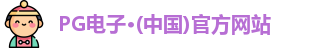 pg电子